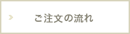 ご注文の流れ