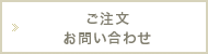 ご注文／お問い合わせ