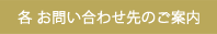 各 お問い合わせ先のご案内