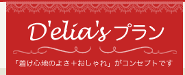 Delia's プラン