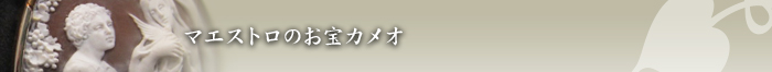 マエストロのお宝カメオ